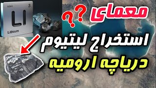 ❌وجود لیتیوم  در دریاچه ارومیه - از شایعه تا واقعیت | تئوری توطئه