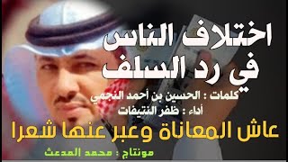 اختلاف الناس في رد السلف | قصيدة للشاعر :  الحسين بن احمد النجمي | أداء : ظفر النتيفات .