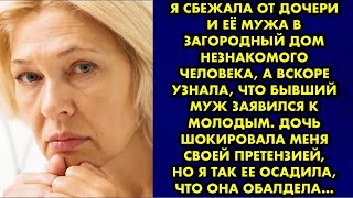 видео: Я сбежала от дочери и её мужа в загородный дом незнакомого человека, а вскоре узнала, что бывший муж картинка: Я сбежала от дочери и её мужа в загородный дом незнакомого человека, а вскоре узнала, что бывший муж