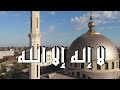 الله الله و لا إله إلا الله بدون موسيقى الله الله و لا إله إلا الله بدون موسيقى