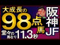 【阪神ジュベナイルフィリーズ2024予想・全頭追い切り・データ外厩分析】堂々の馬なり11.3秒大成長の98点馬！ブラウンラチェット、メイデイレディ、コートアリシアン、テリオスララなど参戦！