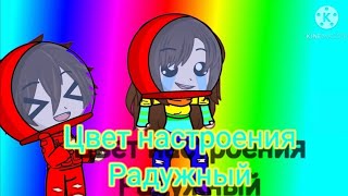 🍪Цвета настроения радужный🍪меме🍩(отомчик, Банан, Стасик, Катосик, Эдисон)