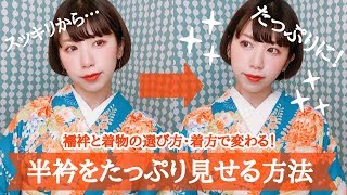 【襦袢の着付け】着付けで変わる！半衿をたっぷり見せる3つの方法【いかり肩さんにもオススメ】