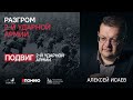 Алексей Исаев. Разгром 2-й ударной армии