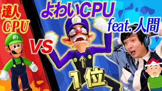 マリパを裏でチーミングすれば弱いCPUを達人CPUに勝たせられるのでは！？