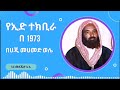 የድሮ የኢድ ተክቢራ 1973 በሐጂ መሐመድ ወሌ ረሂመውአላህ