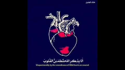 #.أَلَا بِذِكْرِ اللَّهِ تَطْمَئِنُّ الْقُلُوبُ ﴾ سوره مبارکه     [ الرعد:٢٨ ]