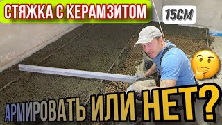 картинка: Стяжка пола с керамзитом/Армировать или нет #СтяжкаСкерамзитом#