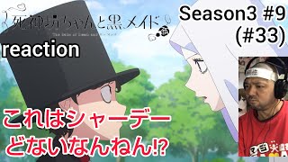 死神坊ちゃんと黒メイド 同時視聴