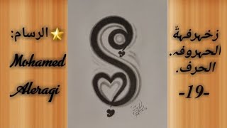 الحرف -19-/ رسم حرف S / زخرفة حرف S / أجمل تصميم حرف S . / How to draw the letter S / S .