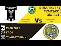 "ФК Нафтовик Охтирка" - "Велетень" Глухів фінал сумської області 23.08