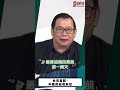 [精華]黃澎孝:台灣當歸!中國的自我安慰 @democraticTaiwanChannel