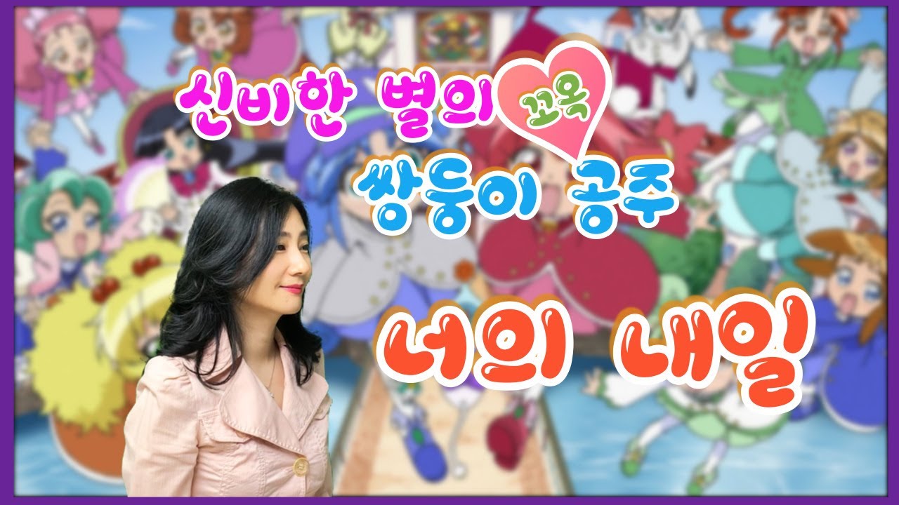 신비한 별의 쌍둥이 공주 꼬옥! OP - 너의 내일 (Korean Cover / Full ver.) ふしぎ星の☆ふたご姫Gyu! Opening