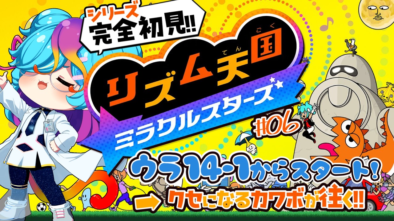 【リズム天国ミラクルスターズ】 ウラ14-1から！ シリーズ完全初見de鳴き声に定評のあるVTuberがワクワク楽しく実況プレイ🙌 #Vtuber #にぅいちゃん