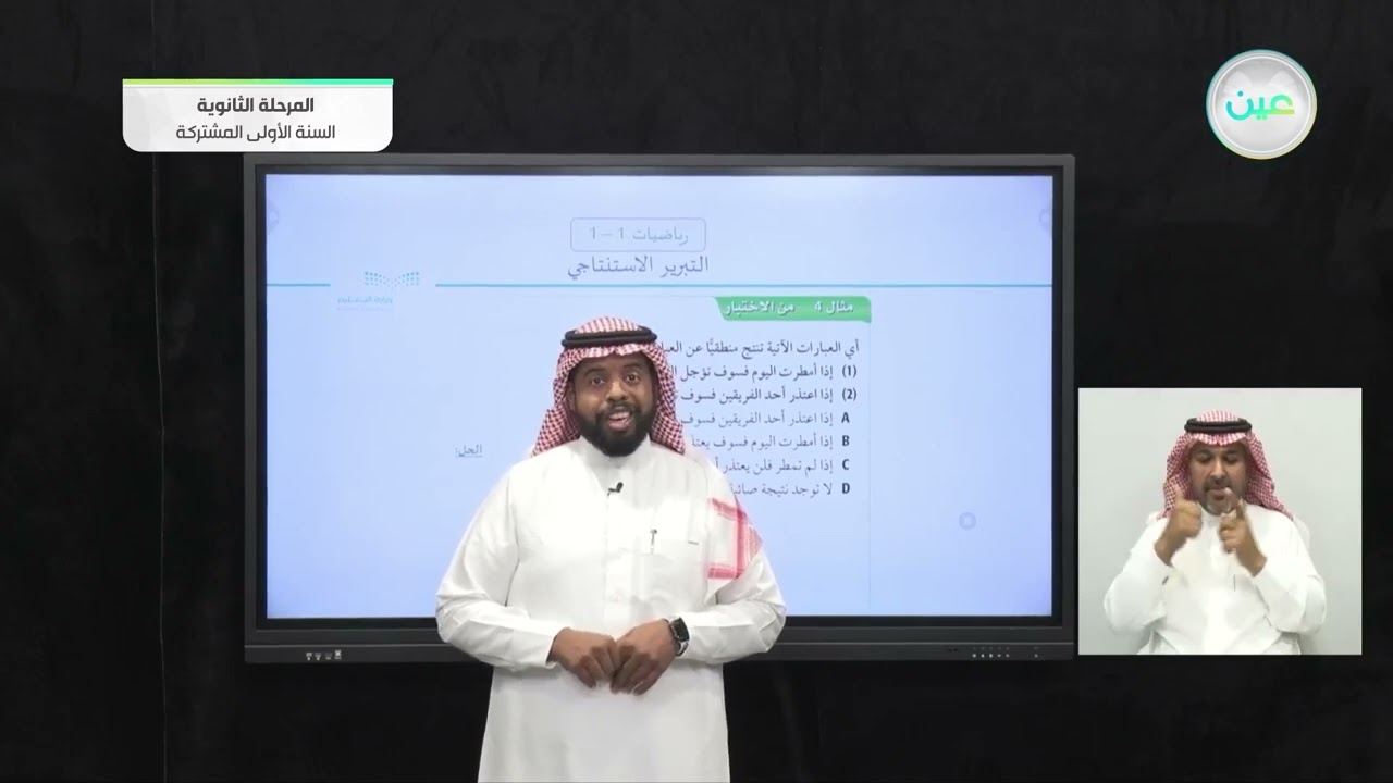 التبرير الاستنتاجي 2 - رياضيات  (1-1) - السنة الأولى المشتركة