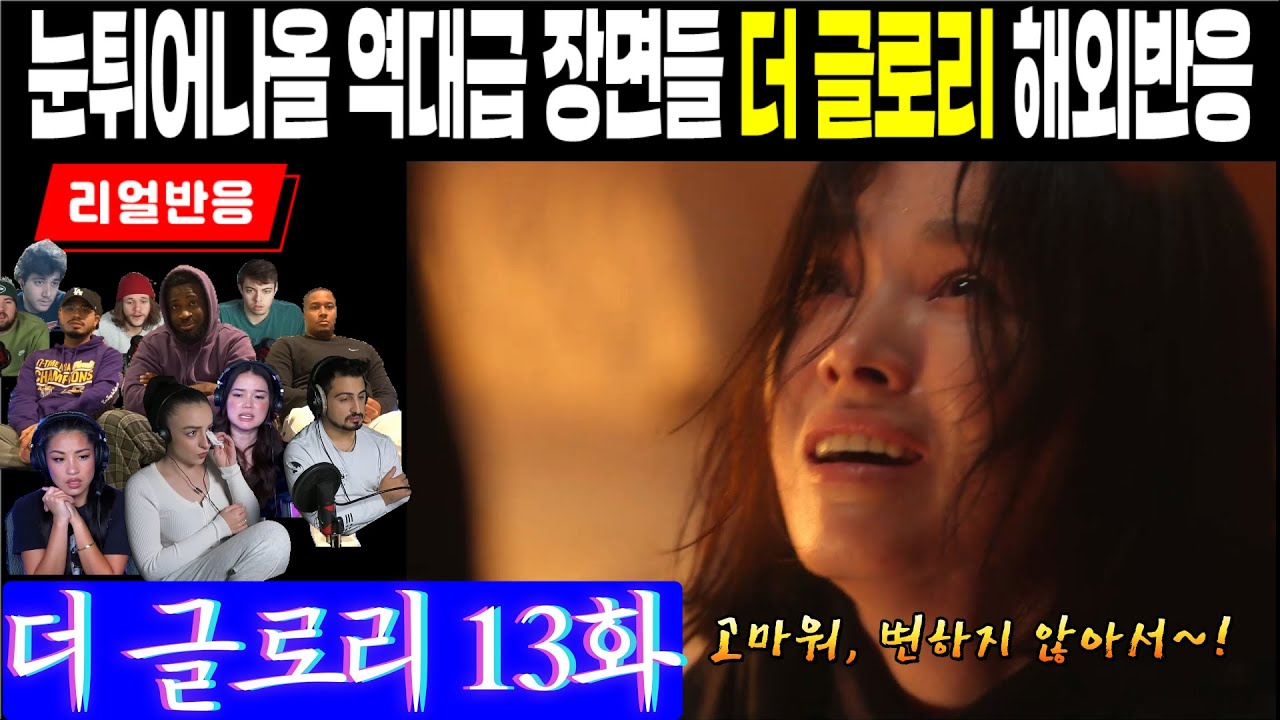 (13화) 역대급 장면으로 가득한 13화, 떡밥을 회수하는 통쾌한 순간들에 대한 해외팬 리액션, 더 글로리 13화