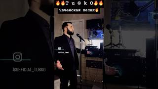 Чеченская песня в моём исполнении тогда🎙️🎼🔥
