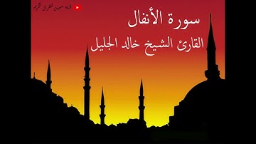 سورة الأنفال القارئ الشيخ خالد الجليل تلاوة رائعة