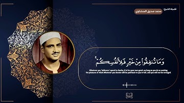 سوره البقره " صفحه 45 " | الورد اليومي بصوت الشيخ محمد صديق المنشاوي 🖤