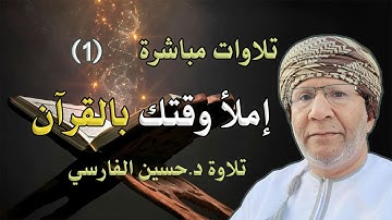 تلاوة خاشعة لمجموعة مختارة من سور الذكر الحكيم