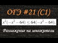 ОГЭ по математике // Задание 21 (C1) // Неравенства // Разложение на множители // решу огэ