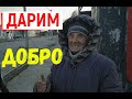 РАЗДАЛИ КОНФЕТЫ БАБУШКАМ.ПОДАРИЛИ НАСТРОЕНИЕ ПЕНСИОНЕРАМ. БЕСПЛАТНО!