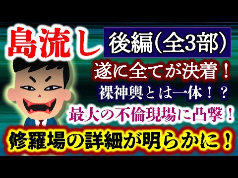 【島流し：後編】遂に明かされる不倫現場凸の詳細！再びスレはお祭り騒ぎに！残る２号とも完全決着！…そして気になる裸神輿とは！？【2ch修羅場スレ・ゆっくり実況】