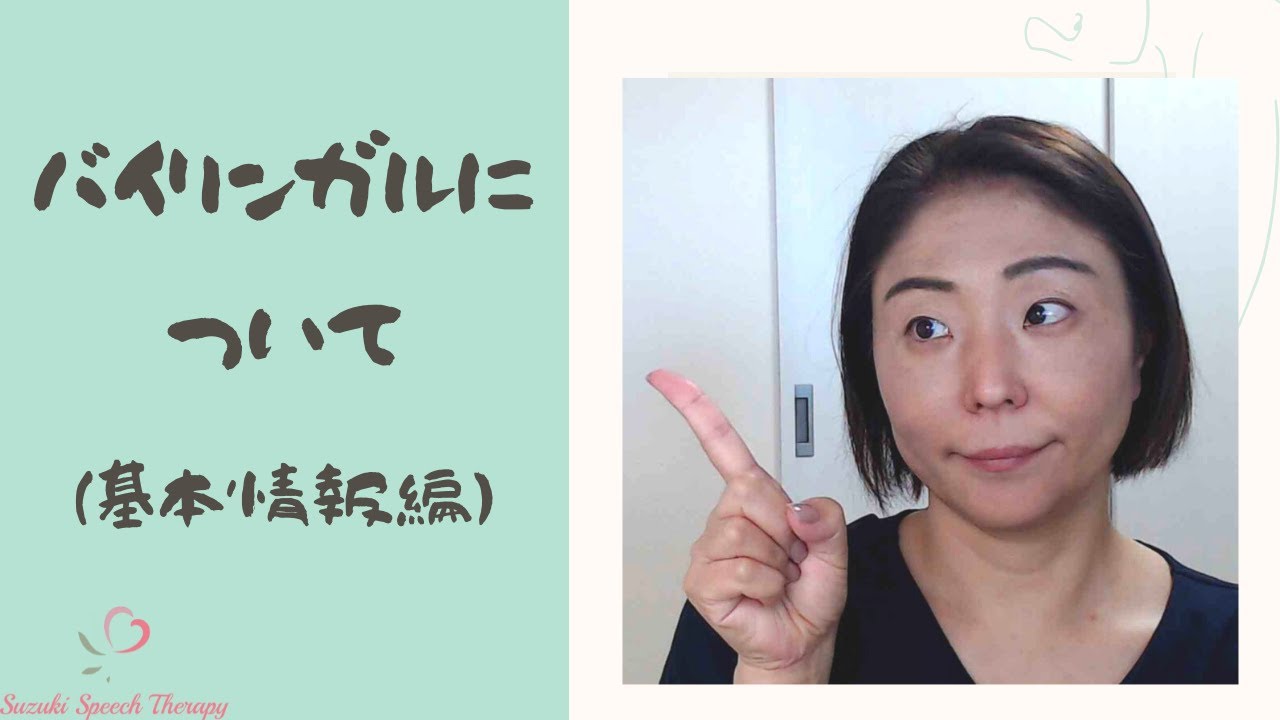 バイリンガルについて 基本情報編