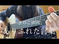 【リベンジ】ありふれた言葉 / きのこ帝国 【弾き語り】