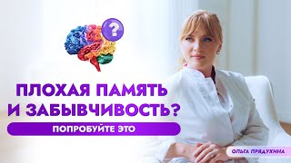 Замучали плохая память и забывчивость? Попробуйте это средство.