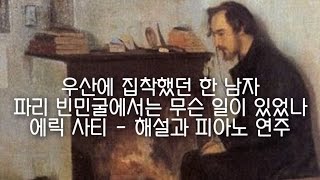 에릭 사티 그노시엔느 1번. 해설과 연주.