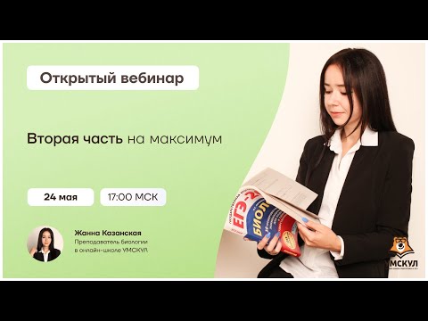 Вторая часть на максимум | Биология ЕГЭ 2021 | Умскул