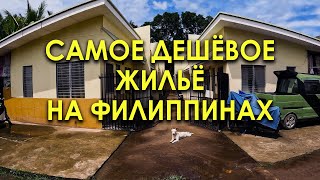 Как найти САМОЕ дешевое жильё на Филиппинах? How to find cheapest apartments on Philippines?