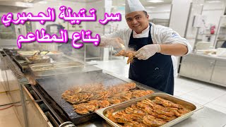 التتبيلة الصح بتاعت الجمبري المشوي علي الجريل او في الفرن و كل اسرار الشوي 🦐👌😋