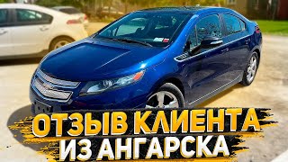 Отзыв Клиента из Ангарска !Уехал на БАЙКАЛ на Chevrolet Volt 2012