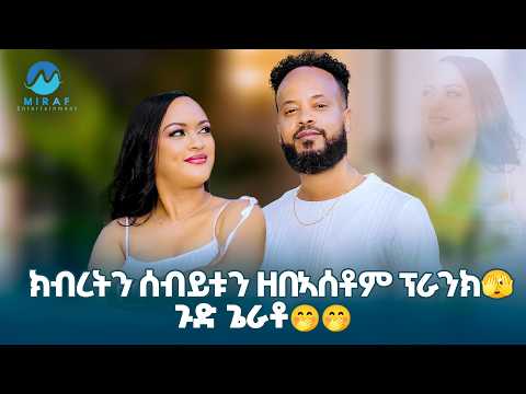ክብረትን ሰበይቱን ዘበኣሰቶም ፕራንክ 🫣 ጉድ ጌራቶ 🤭🤭