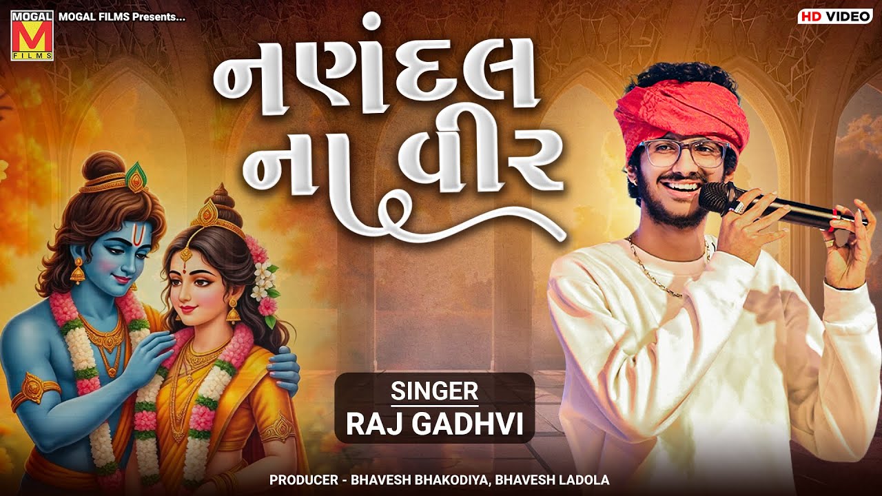 નણંદલ ના વીર | Raj Gadhvi | Nandal Na Vir Vina | Nonstop Shree Krishna Gujarati Songs