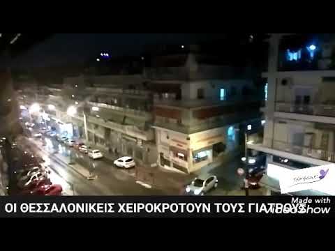 Οι Θεσσαλονικείς στα μπαλκόνια για τον κορονοϊό