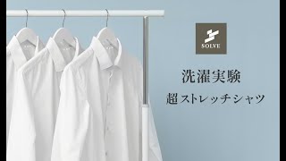 【洗濯実験】超ストレッチシャツのシワ比較