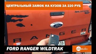 Ford Ranger PX T6 Wildtrak Блокировка борта за 220 руб. Selfmade tailgate lock 5 usd.