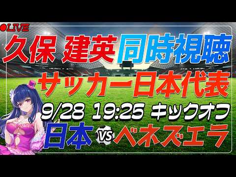 【サッカー/久保建英】同時視聴「日本VSベネズエラ」【キリンチャレンジカップ/サッカー日本代表 /Vtuber/SAMURAI BULE】