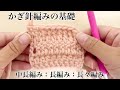 かぎ針編みの基礎🔰中長編み長編み長々編み ゆっくり説明