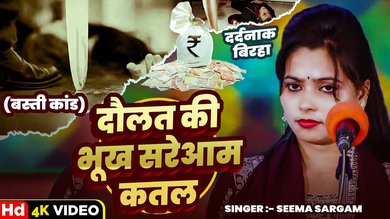 #Video | दौलत की भूख सरेआम कतल (बस्ती कांड) | #Seema Sargam का दर्दनाक बिरहा | Bhojpuri #Birha Geet