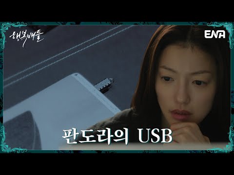 박효주의 SNS를 확인한 뒤 USB의 비밀을 깨닫는 <strong>이엘</strong> | 행복배틀 EP.7 | ENA 채널 | 매주 수.목 밤 9시 본 방송