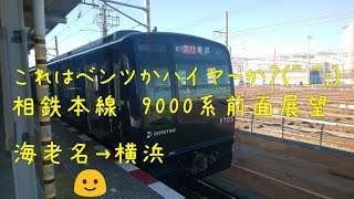 相鉄本線急行　海老名→横浜