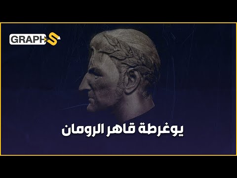 ما لا تعرفه عن الأسطورة يوغرطة…  القائد الذي أربك جيوش الروم