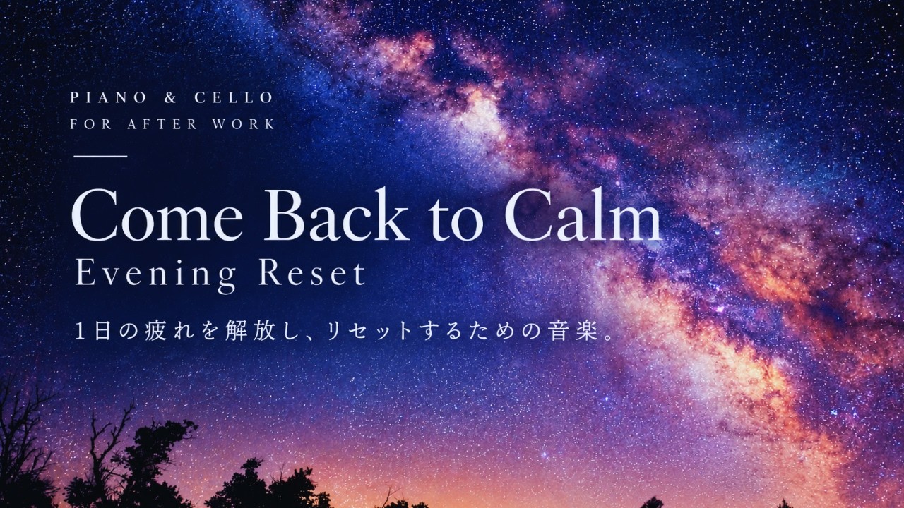 Come Back to Calm — An After-Work Reset｜一日の疲れを解放し
