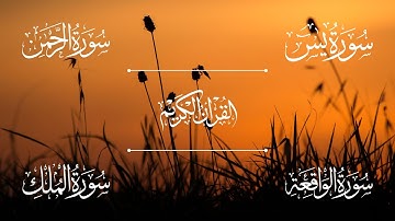 الشيخ أحمد العجمي - سورة يس | سورة الرحمن | سورة الواقعة | سورة الملك | Sheikh Ahmed Al-Ajmi