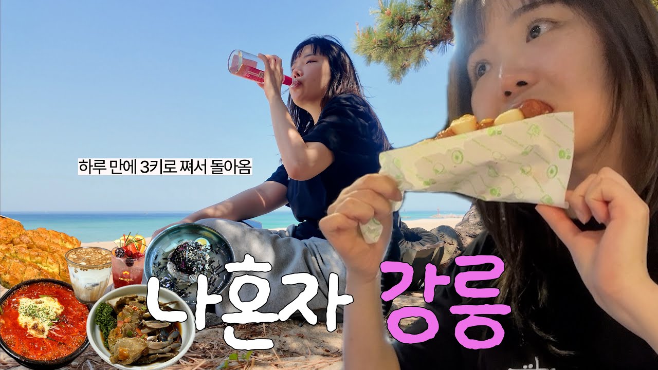 나혼자 강릉 1박2일🌊너 맨날 강릉만 가냐? 강릉광공의 3키로 쪄서 돌아온 먹방여행