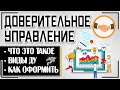 Доверительное управление: это что такое и как заключить договор доверительного управления имуществом